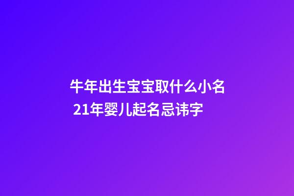 牛年出生宝宝取什么小名 21年婴儿起名忌讳字